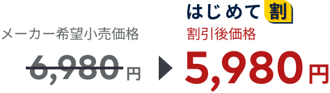 メーカー希望小売価格6980円、はじめて割で割引後価格5980円