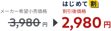 メーカー希望小売価格3979円、はじめて割で割引後価格2980円