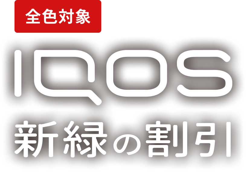 加熱式タバコ IQOS（アイコス）公式サイト