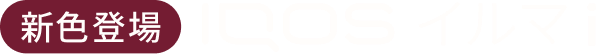 新色登場 IQOSイルマi