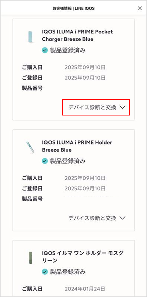 デバイス診断と交換