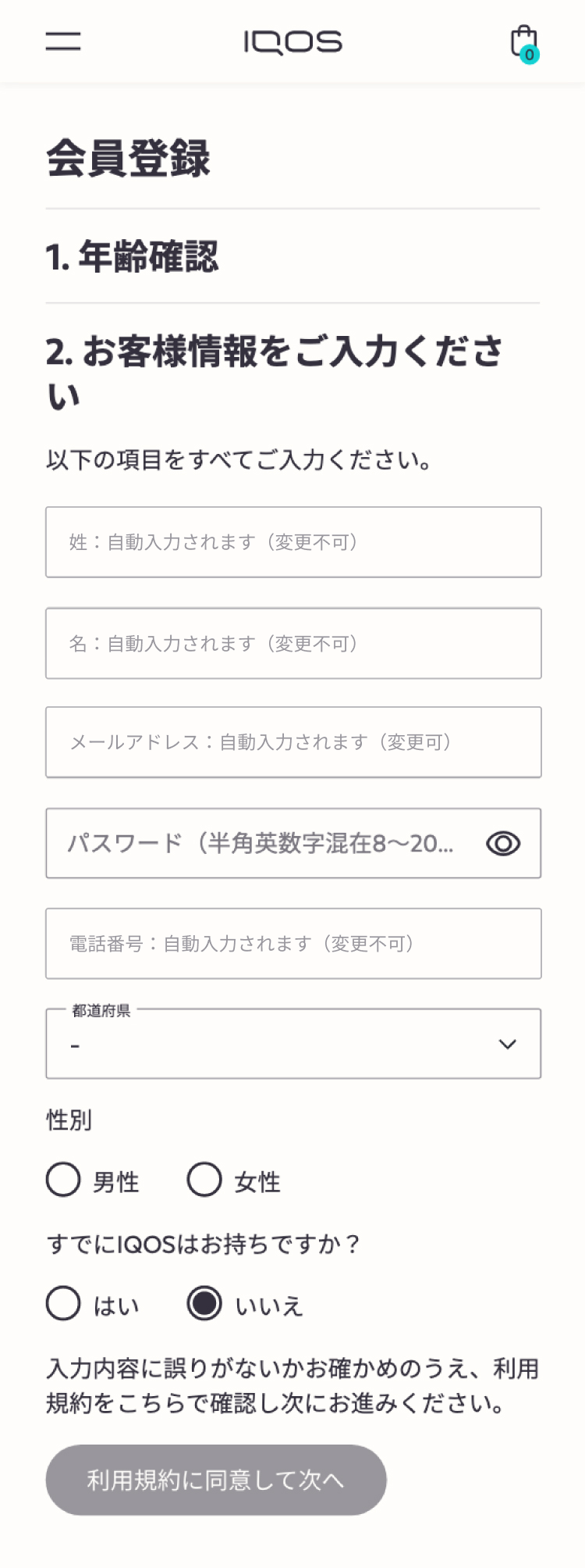 利用規約に同意して次へ