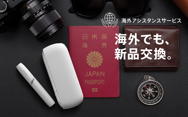 IQOS（アイコス）の海外保証について | IQOS（アイコス）公式サイト