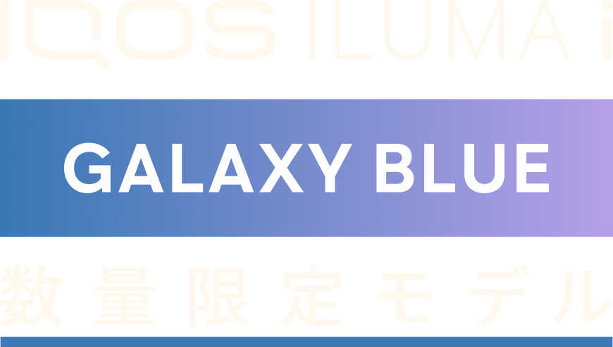 IQOS イルマ i Galaxy Blue