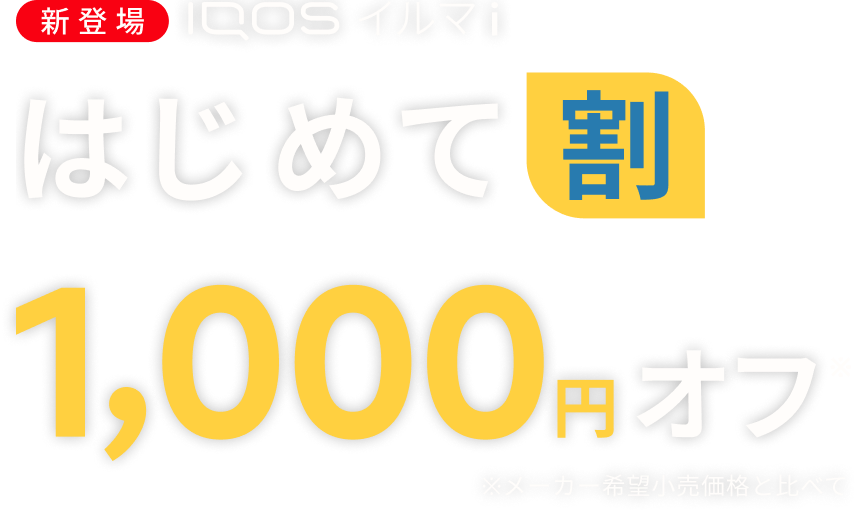IQOS イルマ i はじめて割
