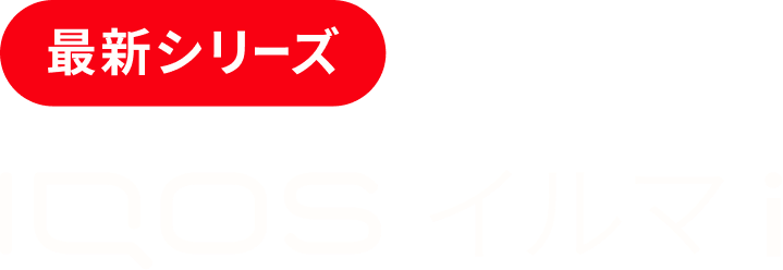 IQOS イルマ i