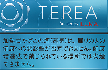 IQOS イルマ専用たばこ テリア全種類の売上ランキング、味わい 