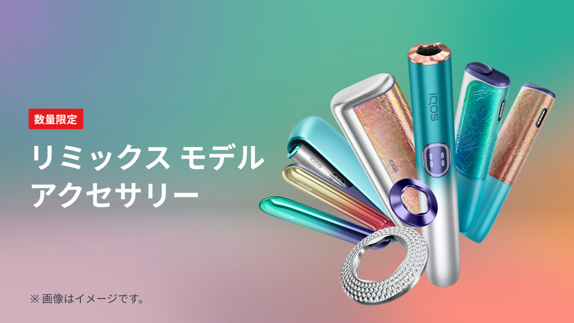 数量限定モデルの画像