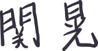 Sign Seki