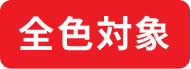 全色対象