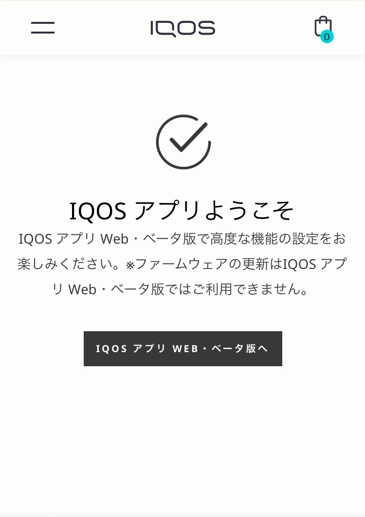 IQOS アプリ Web・ベータ版へアクセス