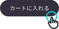 カートに入れるボタンを押す