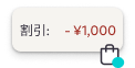 割引状態を確認する