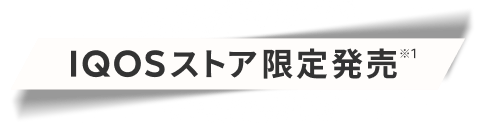 IQOSストア限定発売