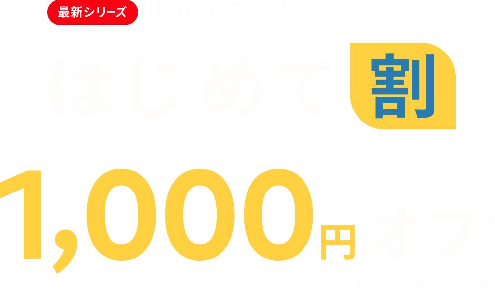 IQOS イルマ i はじめて割