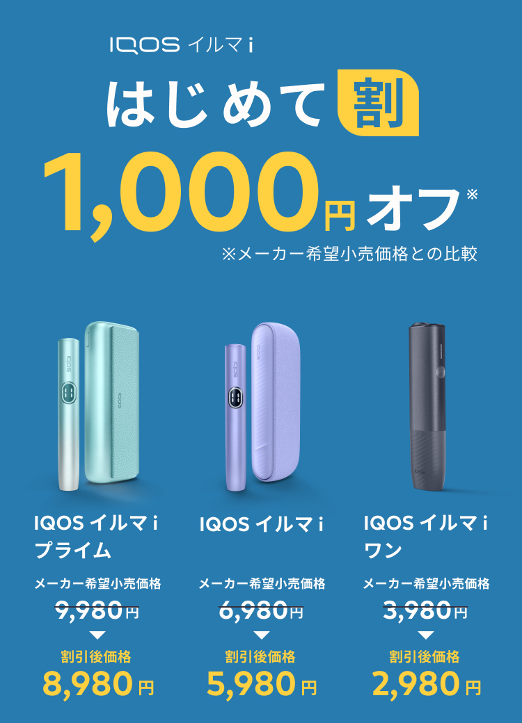 IQOS イルマ i はじめて割 | IQOS（アイコス）公式サイト