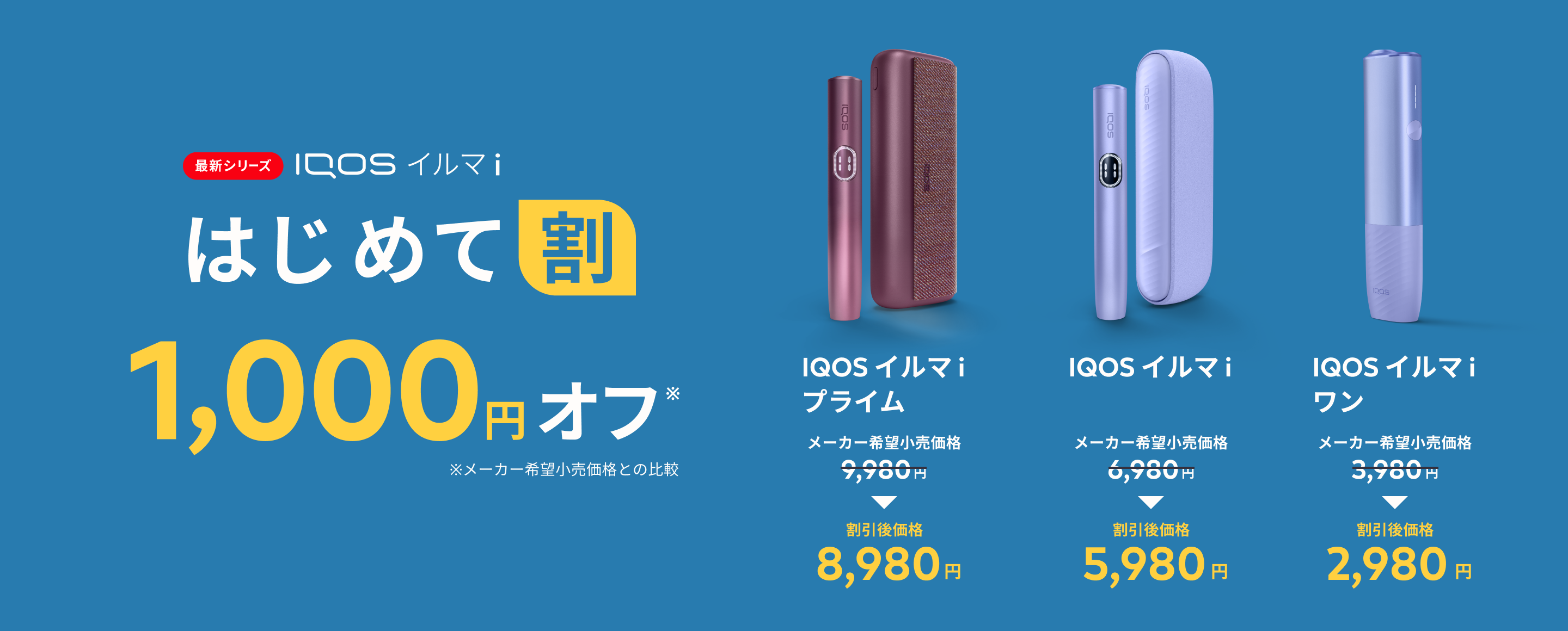 IQOS イルマ i はじめて割 1,000円オフ