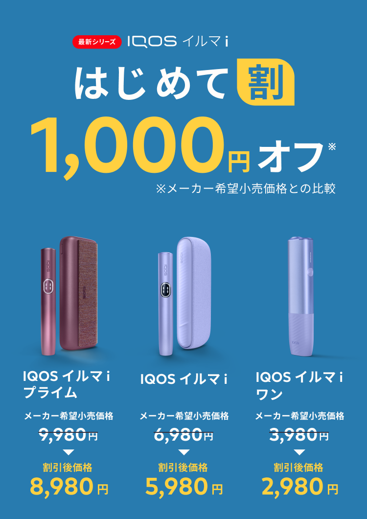 IQOS イルマ i はじめて割 1,000円オフ