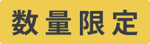 数量限定