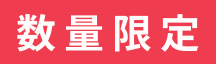 数量限定