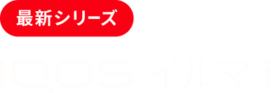 IQOS イルマ i