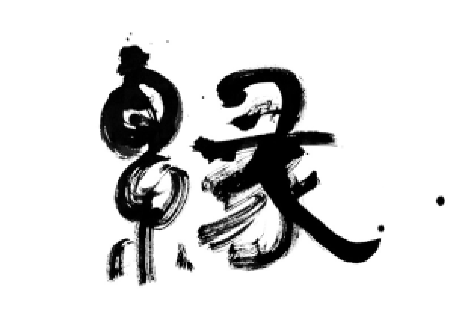 縁