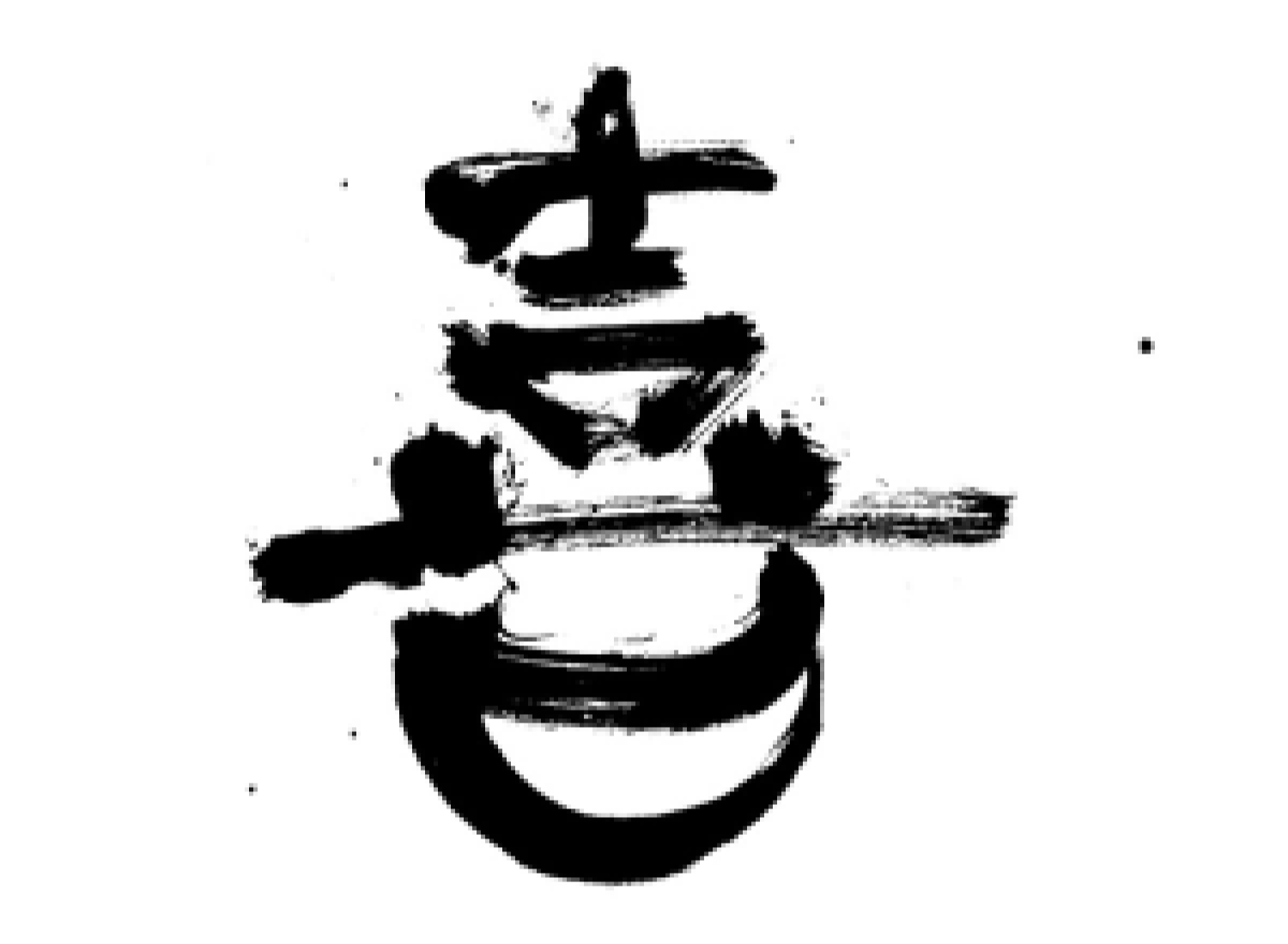 喜