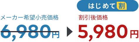 メーカー希望小売価格6980円、はじめて割で割引後価格5980円
