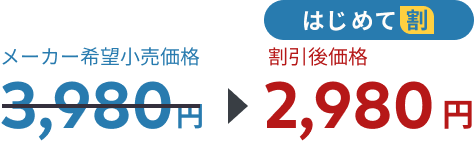 メーカー希望小売価格3979円、はじめて割で割引後価格2980円