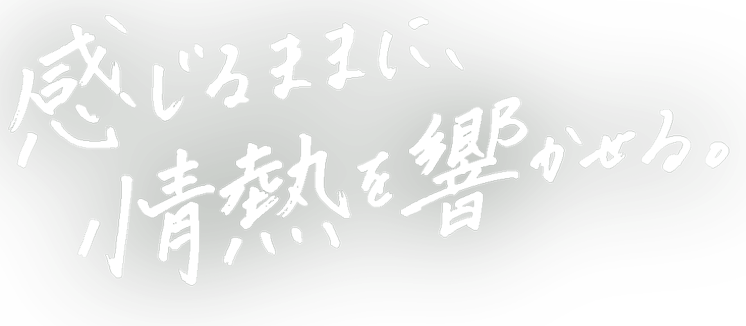 感じるままに、情熱を響かせる