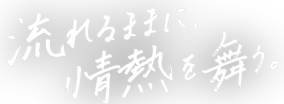 流れるままに、情熱を舞う