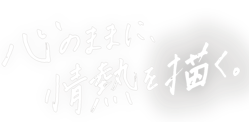 心のままに、情熱を描く
