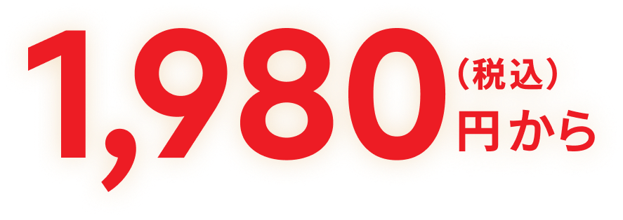 1,980円から（税込）