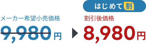 メーカー希望小売価格9980円、はじめて割で割引後価格8980円
