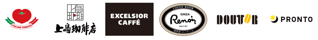 カフェ（イタリアントマト、上島珈琲店、エクセルシオールカフェ、銀座ルノアール、ドトールコーヒーショップ、PRONTO -プロント-）