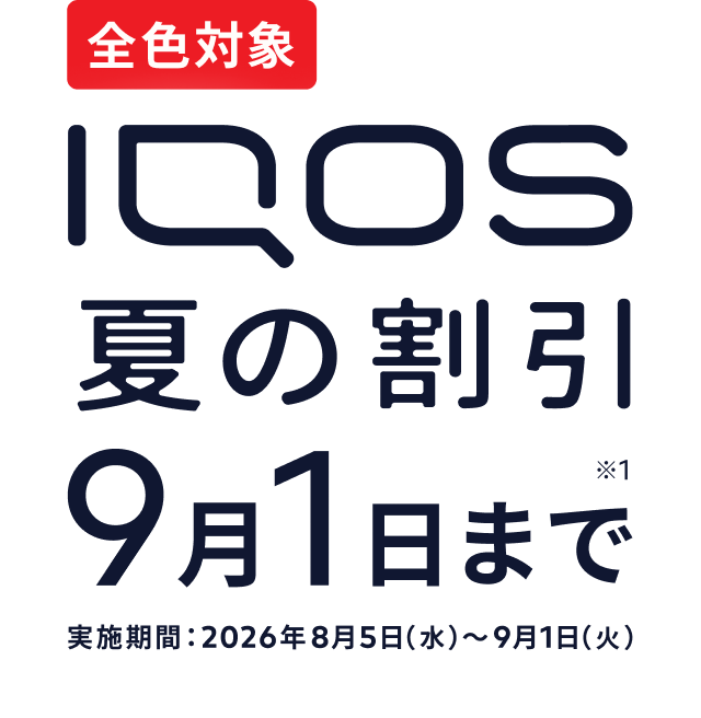 IQOS 夏の割引 9月1日まで