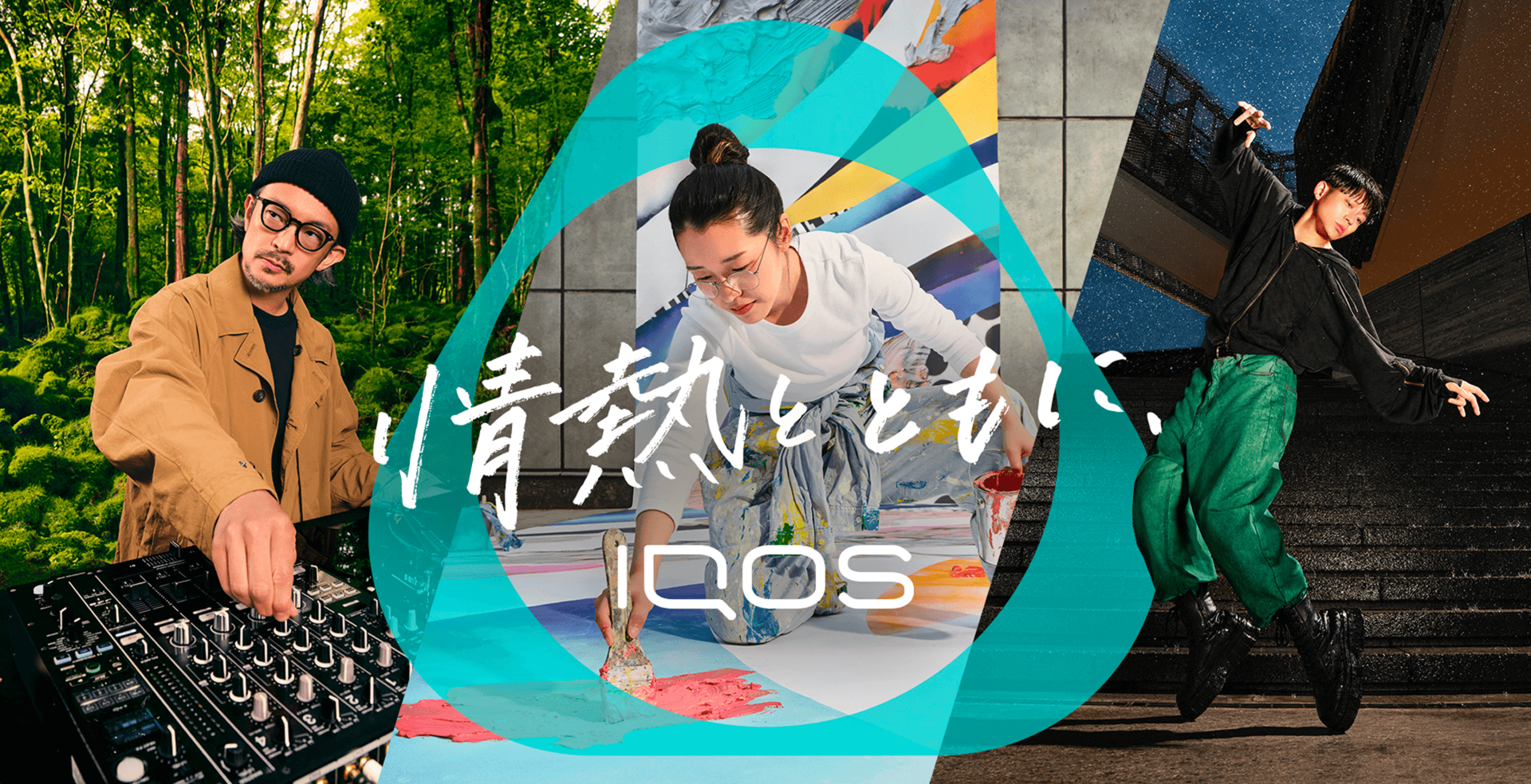 情熱とともに、IQOS