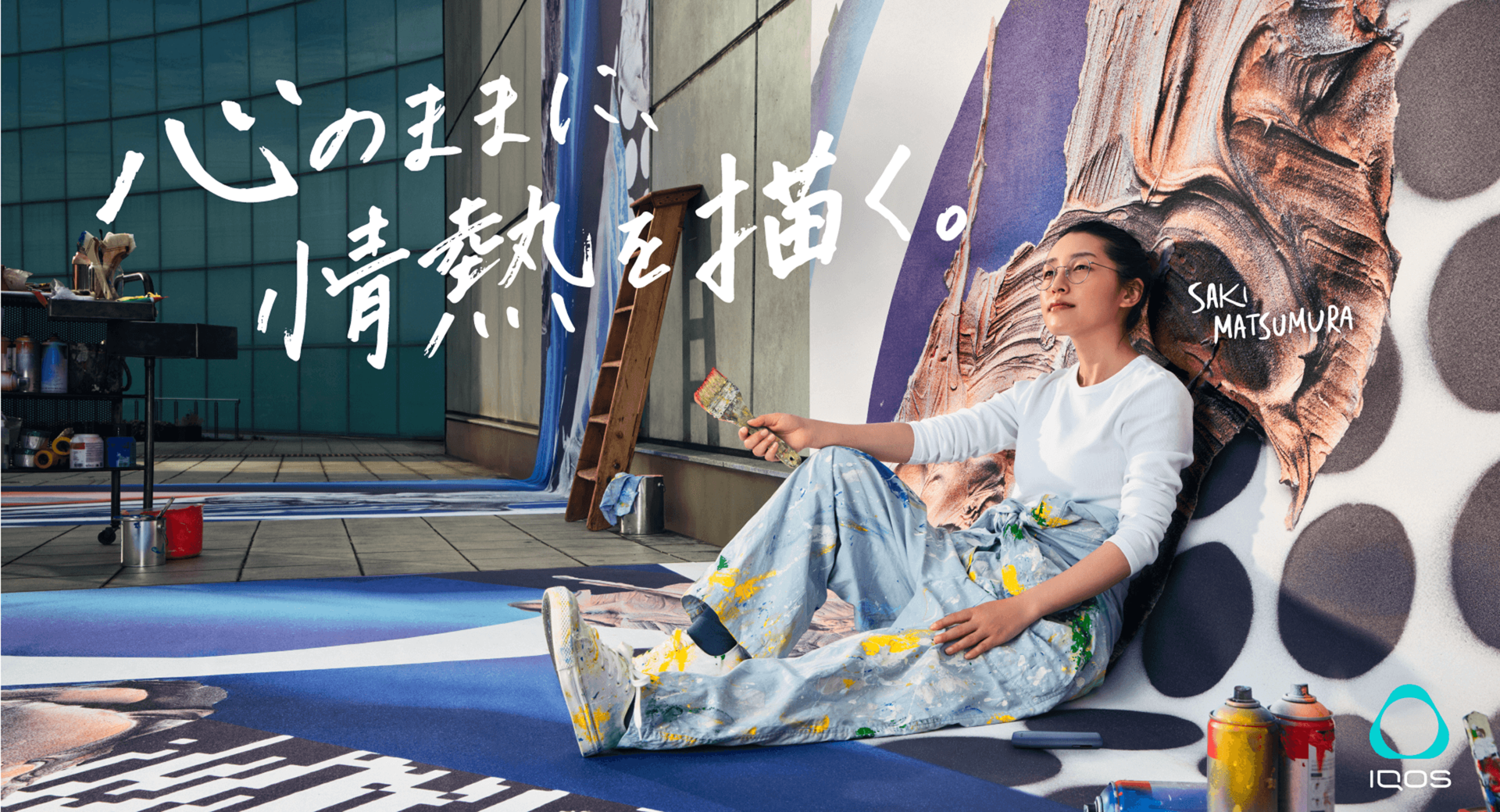 心のままに、情熱を描く