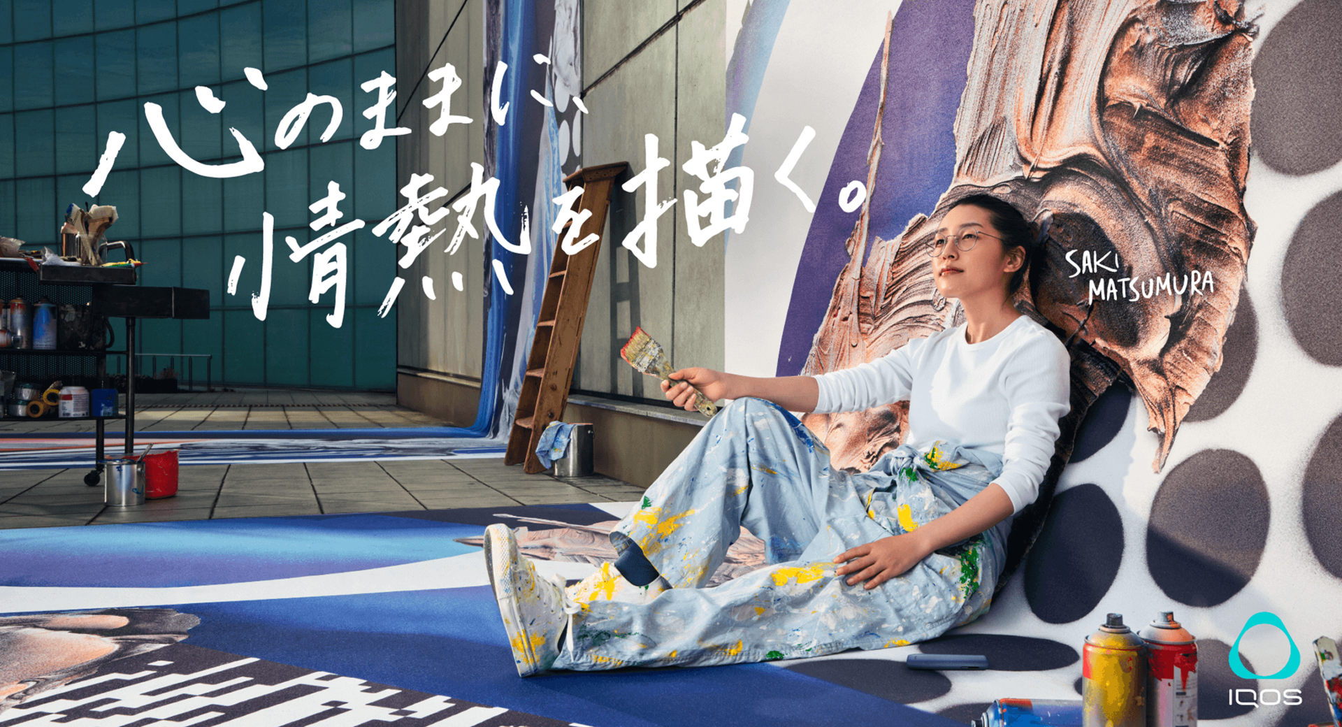 心のままに、情熱を描く