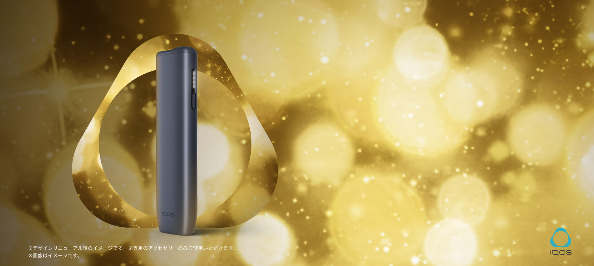 特別なひとときを、​IQOSとともに