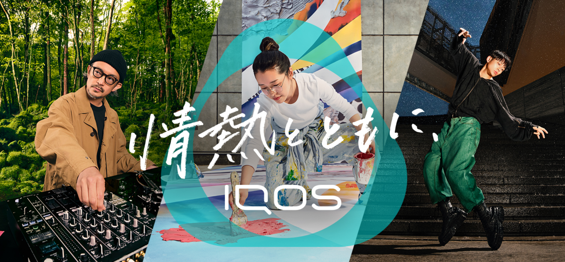 情熱とともに、IQOS