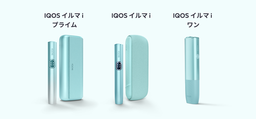 あなたはどれを選ぶ？新登場のIQOS イルマ i 全種類の本体を比較 