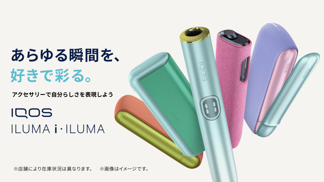 IQOS ILUMA i（アイコス イルマ i）アクセサリーの魅力 | IQOS 