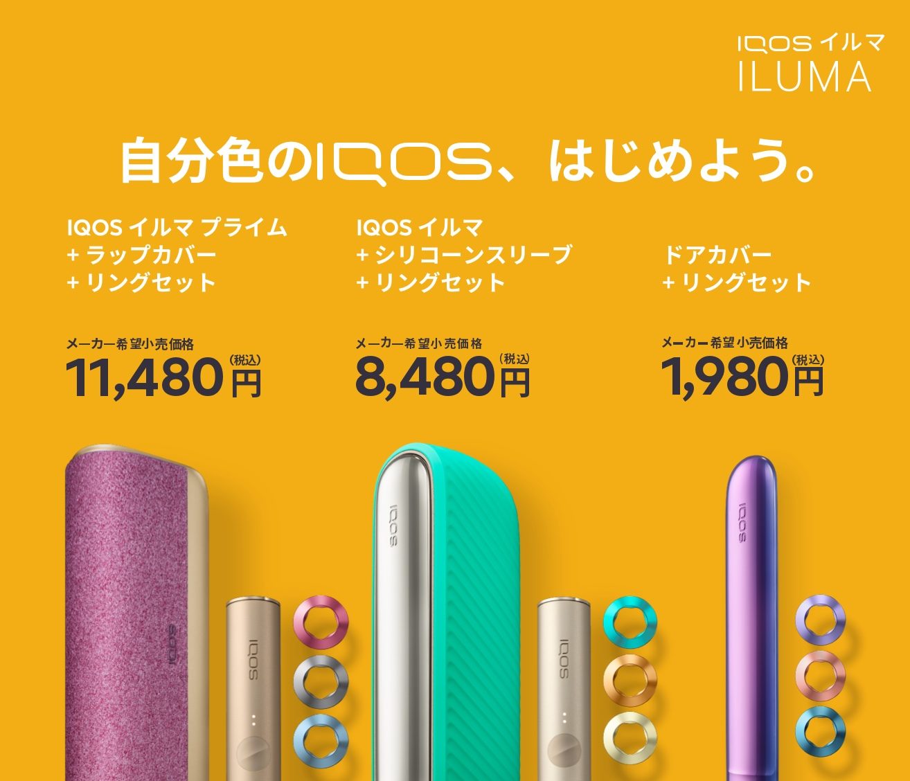 IQOS ILUMA（アイコス イルマ）アクセサリーの魅力 | IQOS（アイコス