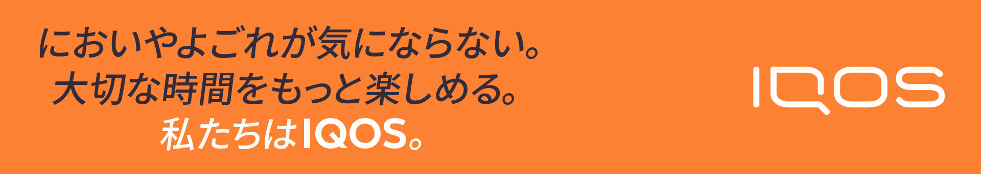 においやよごれが気にならない。大切な時間をもっと楽しめる。私たちはIQOS。