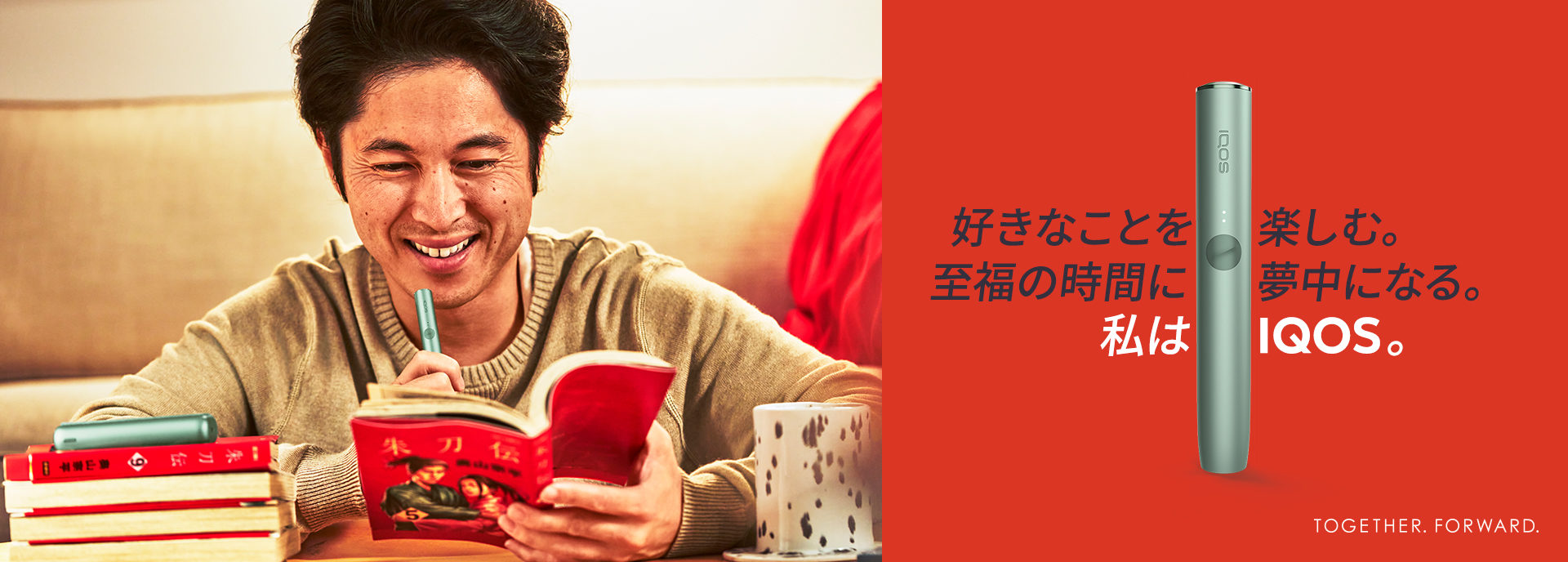 好きなことを楽しむ。至福の時間に夢中になる。私はIQOS。