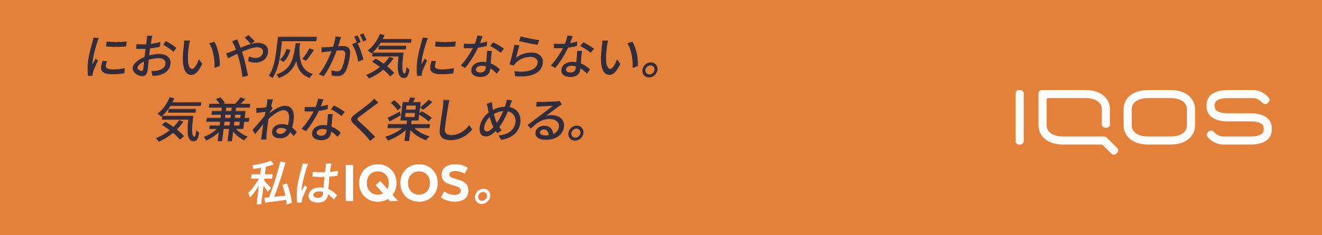 においや灰が気にならない。気兼ねなく楽しめる。私はIQOS。