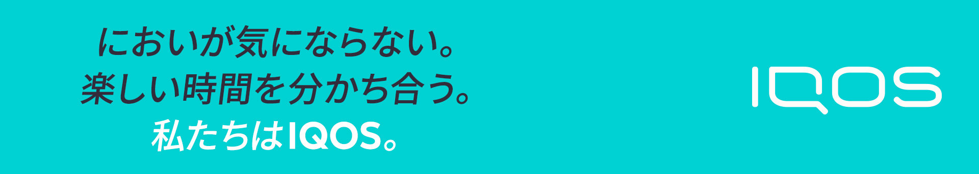いっしょに盛り上がる。楽しさが広がっていく。私たちはIQOS。