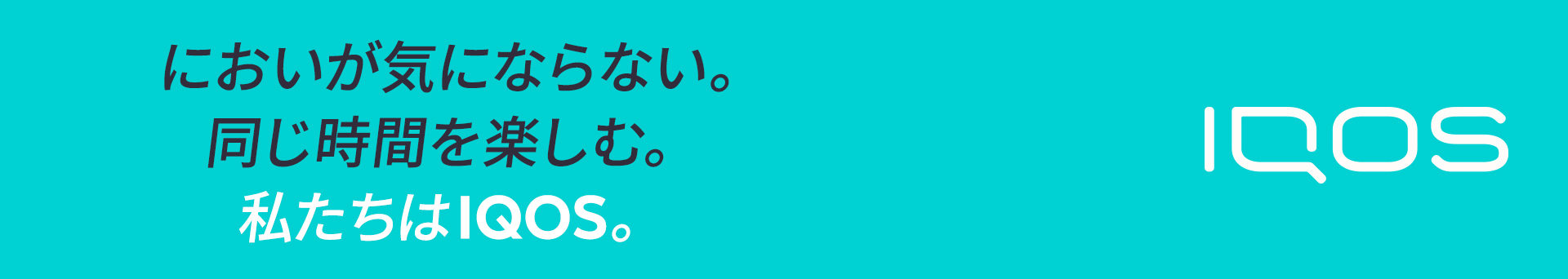 においが気にならない。同じ時間を楽しむ。私たちはIQOS。