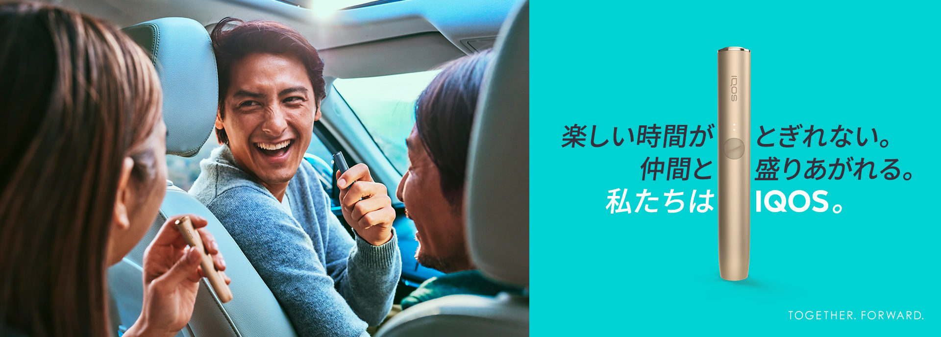 楽しい時間がとぎれない。仲間と盛りあがれる。私たちはIQOS。